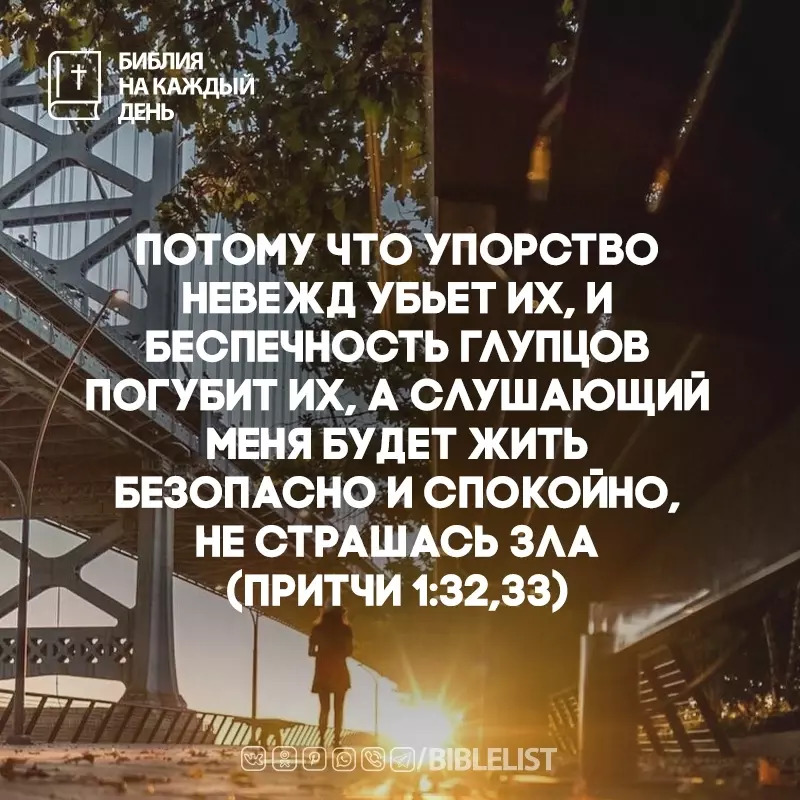 Biblelist's tweet photo. Потому что упорство невежд убьет их, и беспечность глупцов погуб��т их, а слушающий меня будет жить безопасно и спокойно, не страшась зла. 
(#Притчи 1:32,33) #БиблияНаКаждыйДень #Библия https://t.co/t5U3OgEbxP