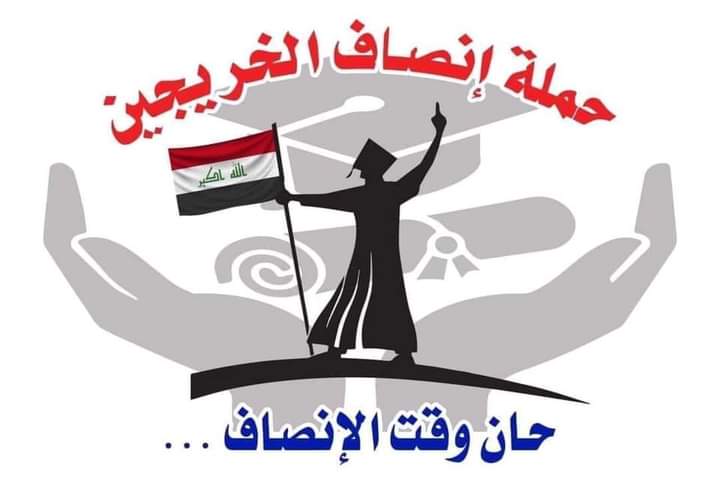 نحن ضحية الفساد والمحسوبيه عانينا
لسنوات طويلة ولم ينصفنا احد
الخريجون-مع-من-يكون-معهم#
جاهزون#
تنسيقية بغداد/
📌رابطة الخريجين القدمى في العراق🇮🇶برئاسة الاستاذ نبراس الخزعلي0050