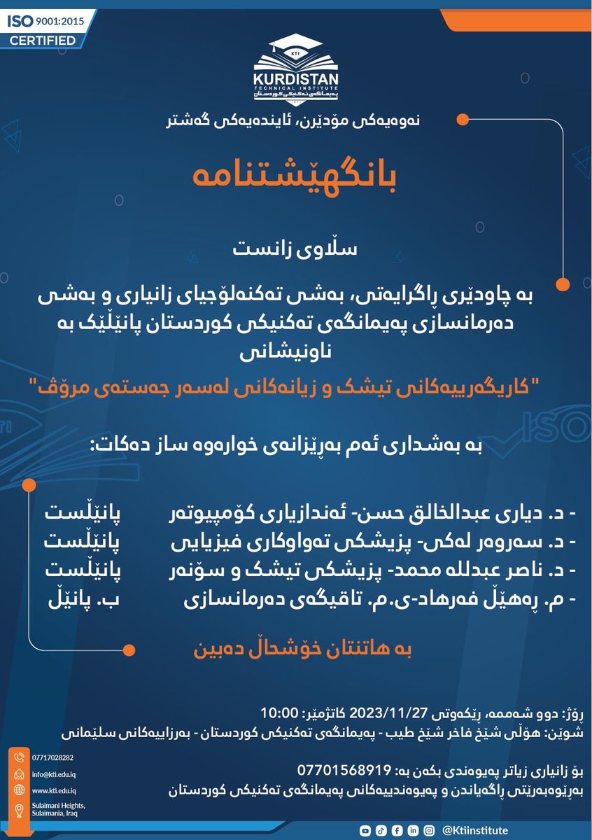 RaveenHkhalid's tweet photo. پانێڵێک بە ناونیشانی کاریگەریەکانی تیشک و زیانەکانی لەسەر جەستەی مرۆڤ 

#KTI #ktiins #it #kti23_24 https://t.co/VqVhH9Uasu
