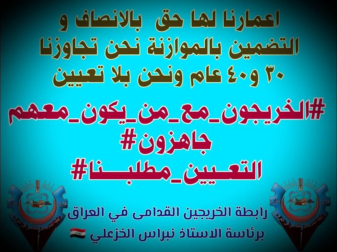 نحن كفاءات وطاقات معطلة عن العمل وليست عاطلة عن العمل.. آن الاوان لأنصافنا.. أعمارنا حرجه لاتتحمل التأخير 
#الخريجون_مع_من_يكون_معهم
#جاهزون
📌 رابطة الخريجين القدامى في العراق 🇮🇶 برئاسة الأستاذ نبراس الخزعلي