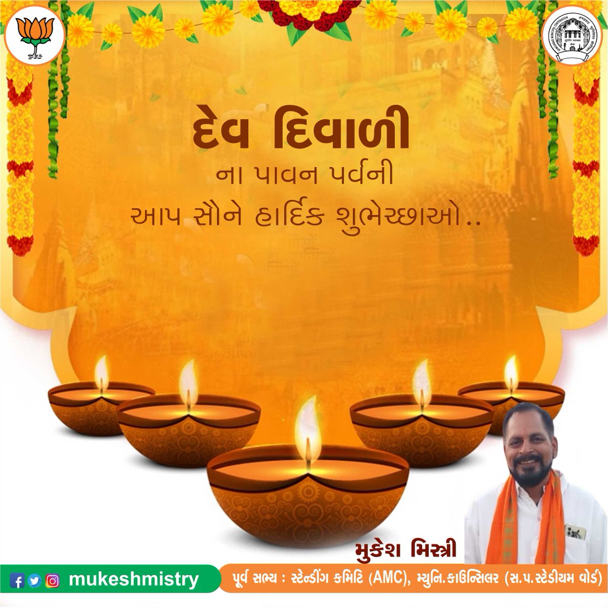 દેવ દિવાળીના પાવન પર્વની આપ સૌને હાર્દિક શુભેચ્છાઓ...