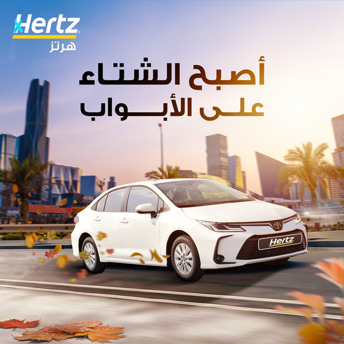 HertzKsa's tweet photo. إستعد لإستقبال الشتاء بأفضل طريقة ممكنة مع خدماتنا المميزة أحجز سيارتك واستمتع بتجربة قيادة رائعة في  أجواء الشتاء الساحرة

#هرتز_السعودية #هرتز #هرتز_للتأجير #تأجير_السيارات https://t.co/xpjeSHMu0f