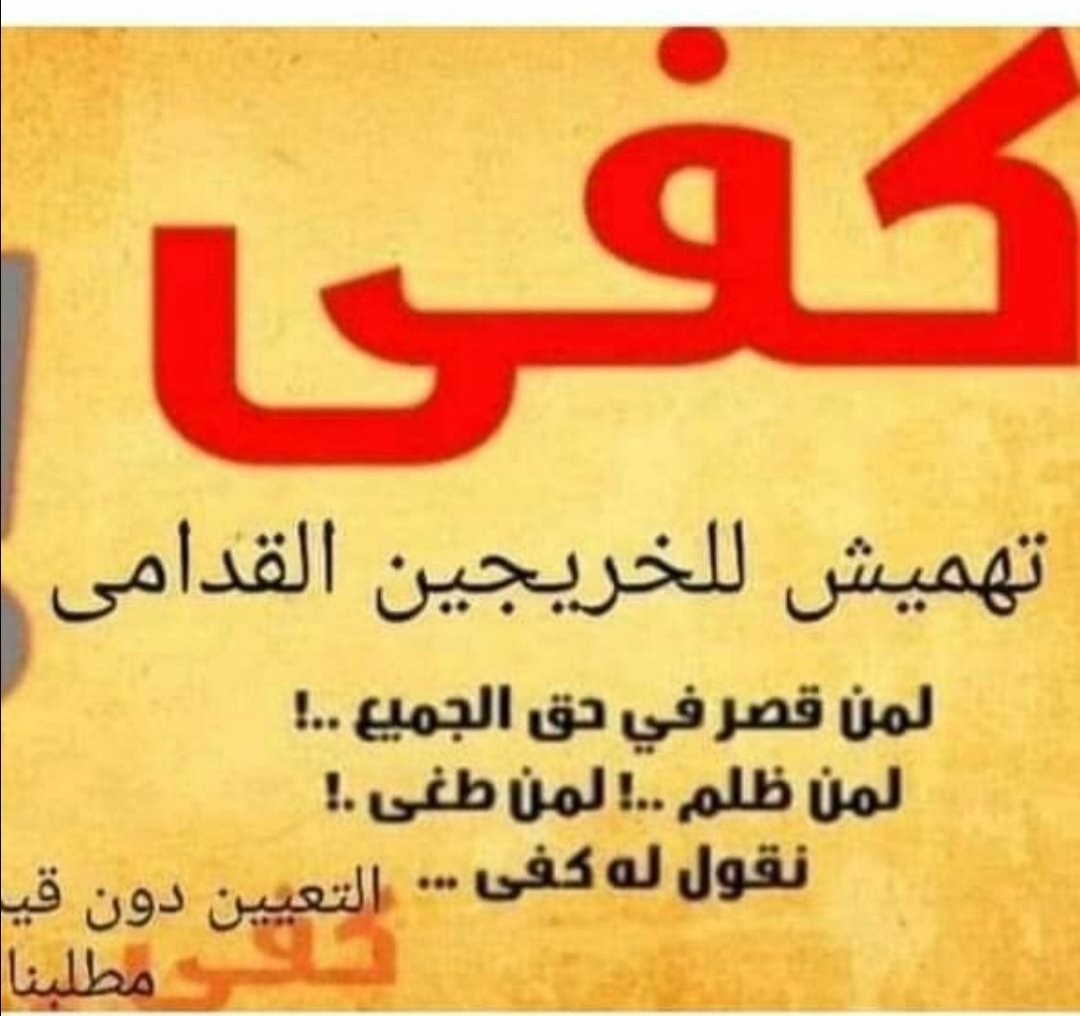 كفاكم ظلمأ بحقنا سنوات مرت ونحن ننتظر منكم الإنصاف اعمارنا لاتتحمل التأجيل
#الخريجون_مع_من_يكون_معهم #جاهزون
رابطة الخريجين القدامى في العراق برئاسة الاستاذ نبراس الخزعلي