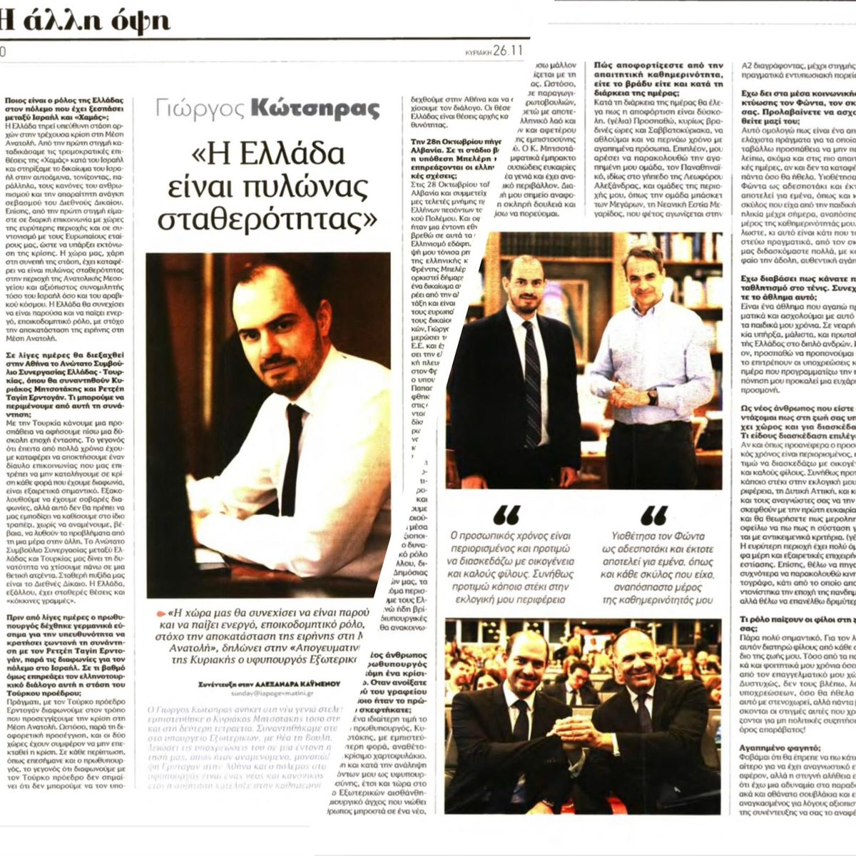 Interview de @giorgoskotsiras dans 🗞️ 'Apogevmatini' avec @kaimenou. Entre autres :
➡️ le rôle crucial de la 🇬🇷 en tant que pilier de stabilité
➡️ la politique de principes suivie au Moyen-Orient
➡️ les relations #Grèce_Turquie à la veille du Conseil de coopération de haut niveau