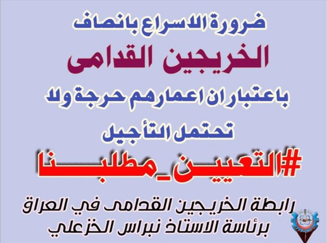 الخريج القديم طاقة مهملة يجب الانتباه لها واعطائها حقها في التعيين لذا نرفع صوتنا عالياً لنطالب بحق سُلِبَ منا لأعوام انصفونا
#الخريجون_مع_من_يكون_معهم #جاهزون
رابطة الخريجين القدامى في العراق برئاسة الاستاذ نبراس الخزعلي