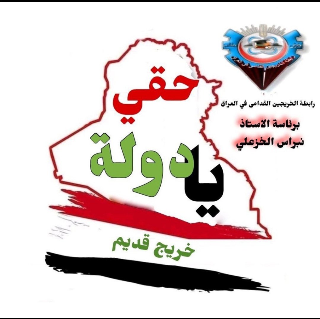 #الخريجون_مع_من_يكون_معهم
#جاهزون
رابطة الخريجين القدامى في العراق برئاسة الاستاذ نبراس الخزعلي