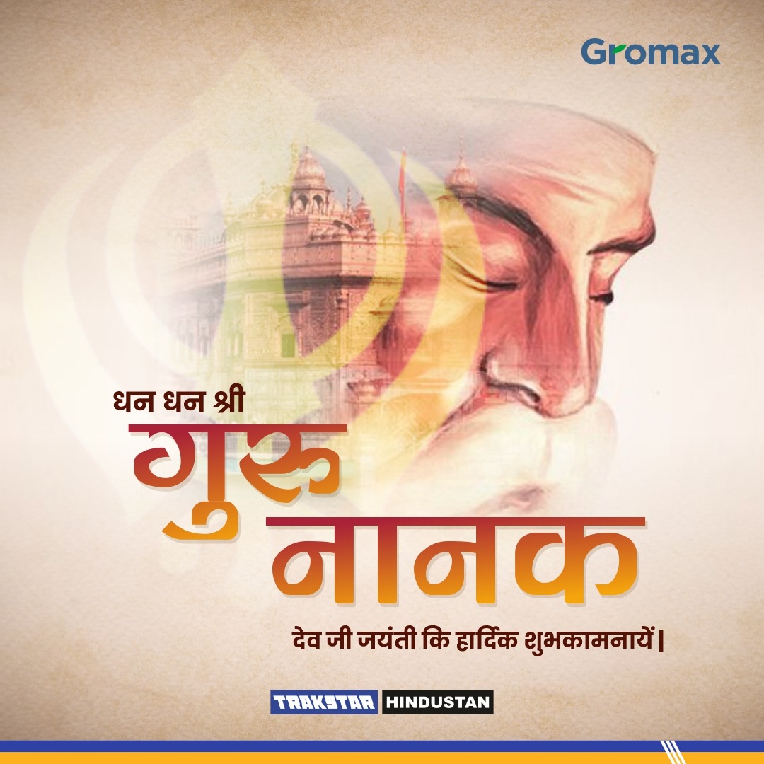 GromaxAgri's tweet photo. धन धन श्री गुरु नानक देव जी जयंती कि हार्दिक शुभकामनायें ।
#GuruNanakJayanti #GuruNanakDevJi #EnlightenedPath #PeaceAndHarmony #GromaxAgri #GromaxAgriEquipmentLtd #tractor #Farming #BestTractor #Gromax #Gujarat #trakstar #hindustan #GromaxTractors #MahindraGroup https://t.co/Vpq77DjcMu