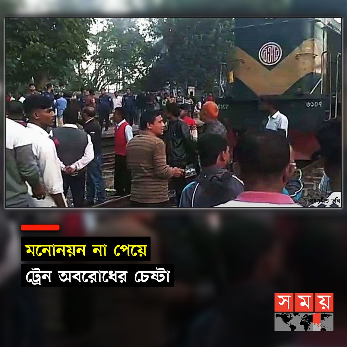 somoytv's tweet photo. নাটোর-১ আসনে মনোনয়ন না পেয়ে আব্দুলপুর স্টেশনে ট্রেন অবরোধের চেষ্টা করে লালপুর উপজেলা আওয়ামী লীগের সাধারণ সম্পাদক...
বিস্তারিত : https://t.co/Zxkrdo6li9
#NationalNews #nomination #TrainBlockade #somoytv https://t.co/Q8gcW42iEf