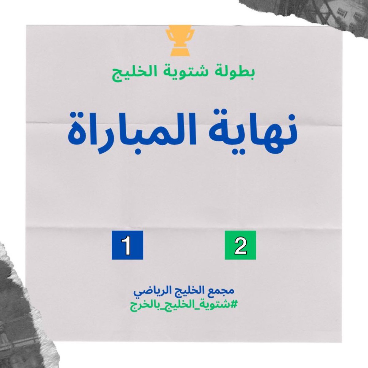 m12023k's tweet photo. نهاية اللقاء :
البلوز يحسم اللقب ويتوج بالذهب الففف مبروكك 🏆

هاردلك الماتدور قدمتم بطوله كبيره 🔻 https://t.co/HSNFfYqc73