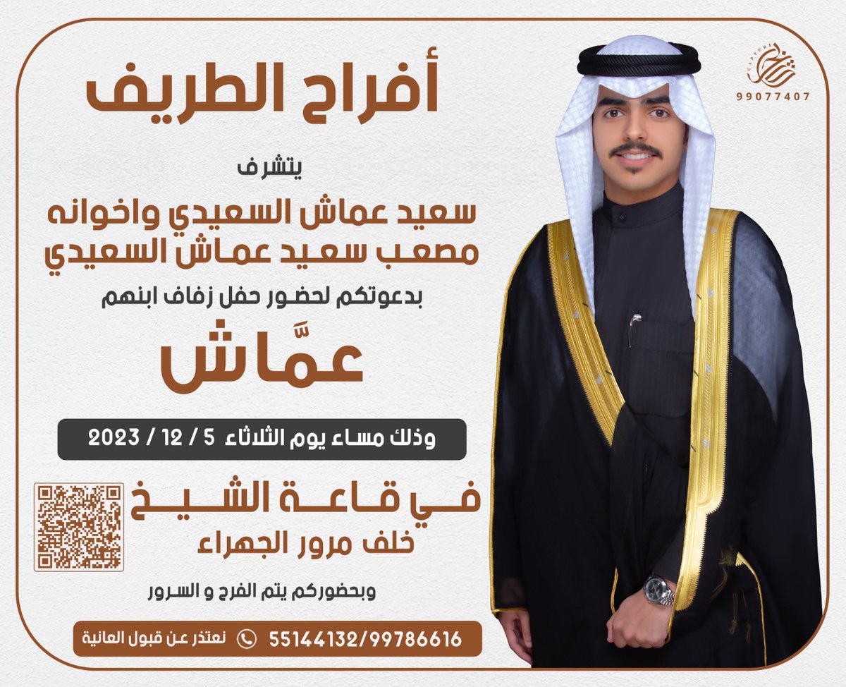 باسم جدي ووالدي 
أتشرف بدعوتكم لحضور حفل زفافي 
الثلاثاء  ٥ - ديسمبر - ٢٠٢٣
في قاعة الشيخ خلف مرور الجهراء 

يا مرحبا ومسهلا 💐