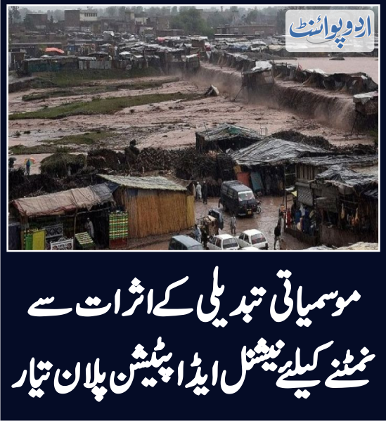DailyUrduPoint's tweet photo. موسمیاتی تبدیلی کے اثرات سے نمٹنے کیلئے نیشنل ایڈاپٹیشن پلان تیار
https://t.co/FXnsKzV5uz
#EnvironmentChange #FloodPakistan #AnwaarKakar #PDM https://t.co/1r7PhR585F