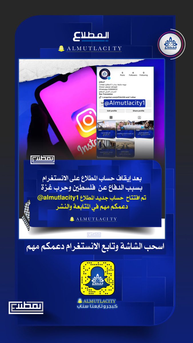 بعد الدفاع عن غزة ادارة الانستغرام توقف حساب #المطلاع بعدما تخطئ حاجز 237 الف 
الان تم افتتاح حساب جديد ودعمكم مهم ومتابعة الحساب لما هو كل جديد ..

للإضافة على الرابط التالي 
الحساب الجديد 

instagram.com/almutlacity1?i…