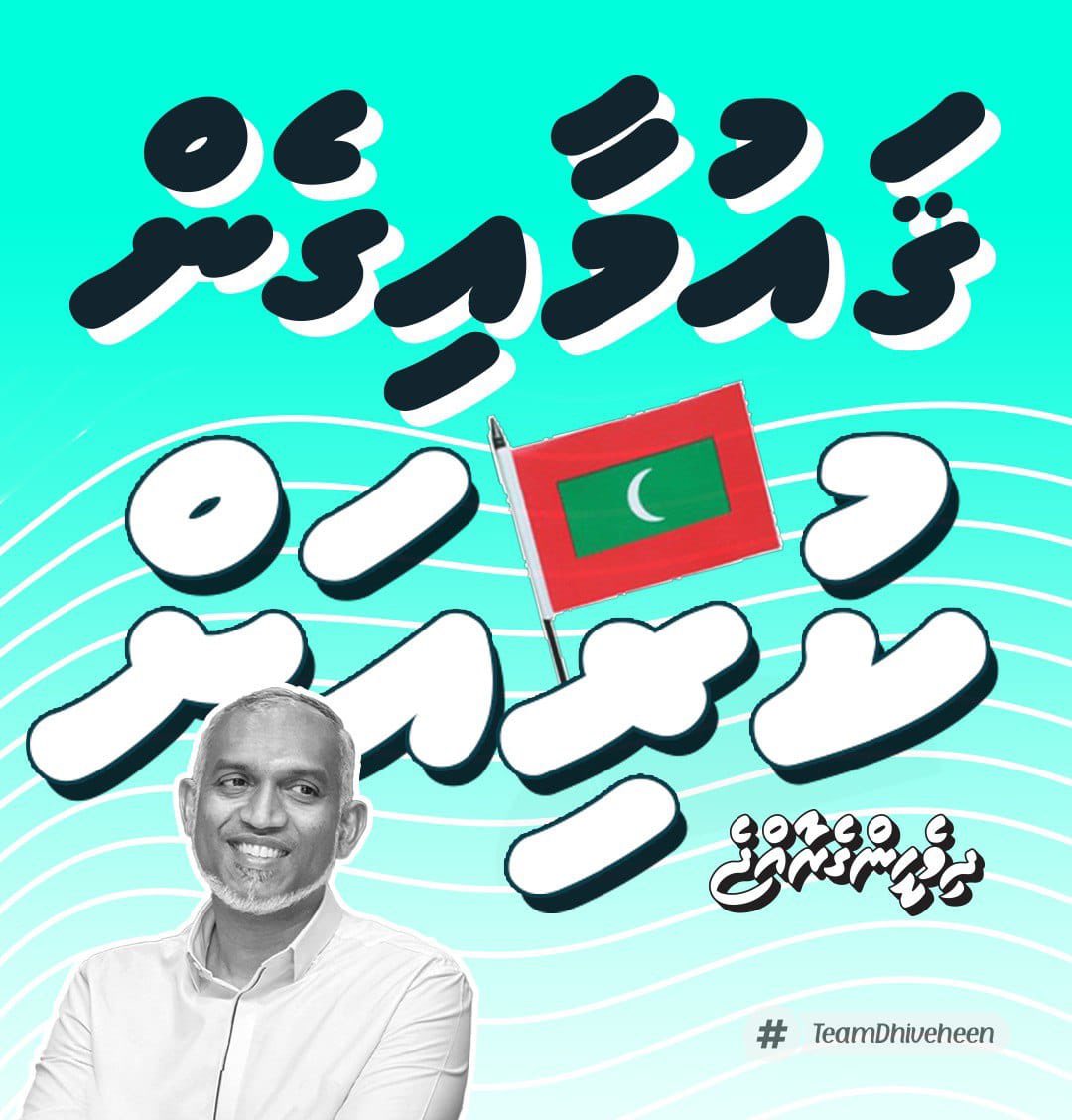 Raikko187's tweet photo. ޤައުމާއިގެން
ކުރިއަށް
#IStandWithRaeesMuizzu
#DhiveheengeRaajje https://t.co/06a31yEhbD