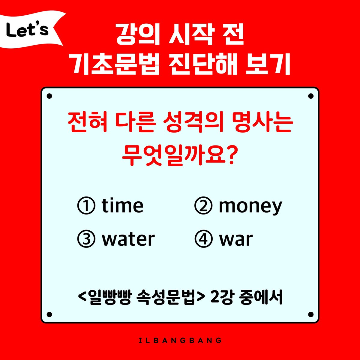 ilbangbang's tweet photo. 지난 시간에 이어 이제는 ‘주어 자리’에는 무엇이 올 수 있는지 살펴볼까요? 

우선 ‘주어 자리’에 가장 많이 오는 ‘명사’에 제대로 공부해 봅시다.

<일빵빵 속성문법> ‘제2강 : 주어 자리에는 무엇이 올까 – 명사’편 강의가 ‘29일 수요일’에 제공 될 예정입니다. 많은 관심 부탁드립니다. https://t.co/bFPHe8gc7W
