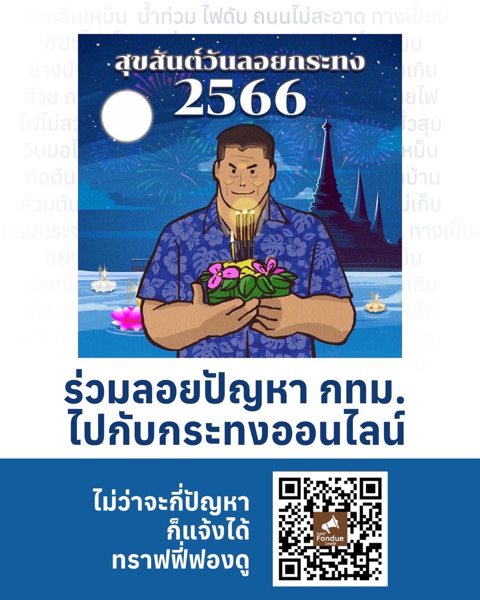 chadchart_trip's tweet photo. ลอยกระทงปีนี้ มาร่วมลอยกระทงดิจิตัล โดยส่งกระทงปัญหามาที่ Traffy Fondue หรือจะมาที่คลองโอ่งอ่างโดยระบายสีกระทงลงกระดาษ และลอยเป็นแสงไฟลงคลองได้เลย 

มาร่วมลดขยะ แต่ยังคงประเพณีอันดีงามไว้ สุขสันต์วันลอยกระทงในปีนี้แก่ทุกๆท่านนะครับ https://t.co/FHQG19Mq0X