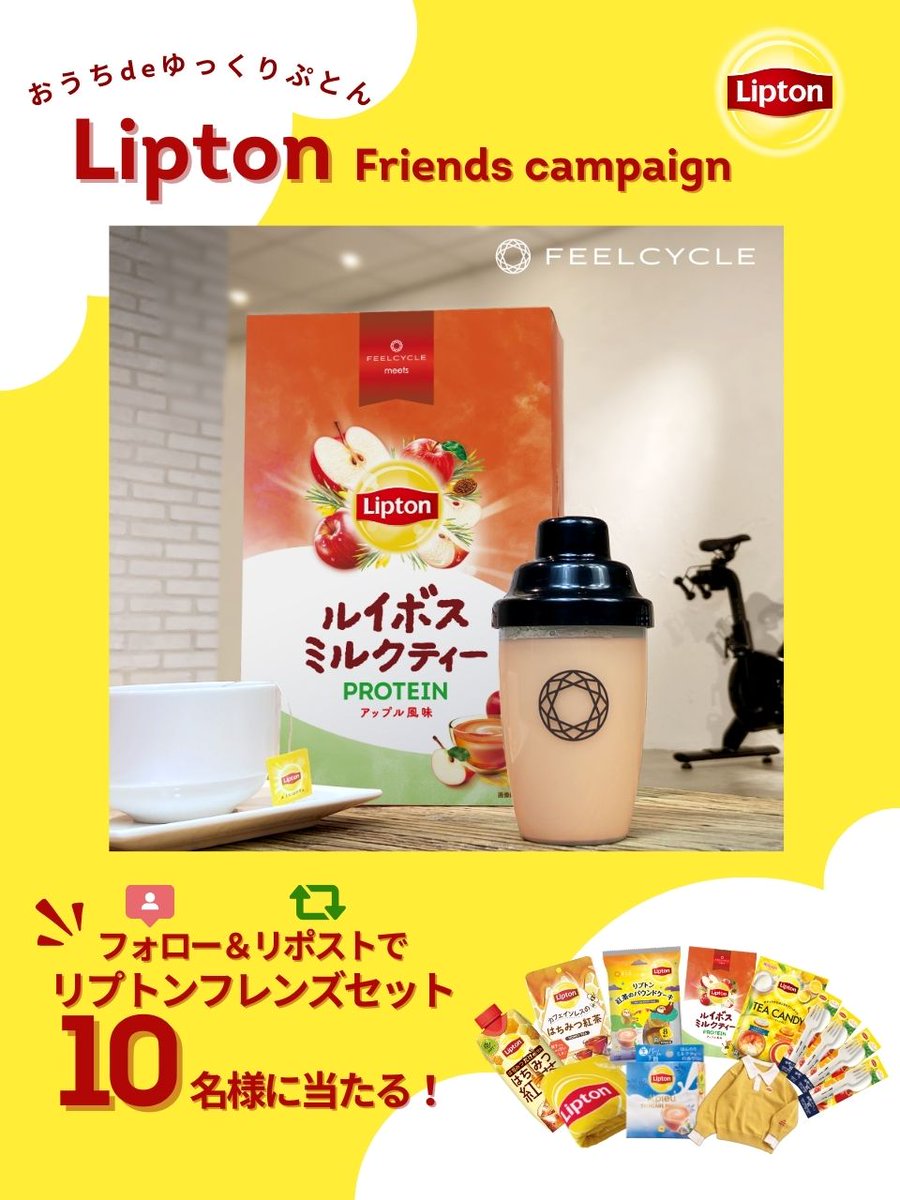 Lipton_Japan's tweet photo. 11月は紅茶月間🤎
#リプトンフレンズキャンペーン
#おうちdeゆっくりぷとん

タンパク質を”たっぷりぷとん”摂るなら
「アップルルイボスミルクティープロテイン」
夜のリラックスタイムに♪
#FEELCYCLE

🎁応募方法 🎁
✅@LIPTON_JAPANをフォロー
✅本投稿をリポスト

期間中は何回でも参加🆗 https://t.co/0WaAJTB7E2