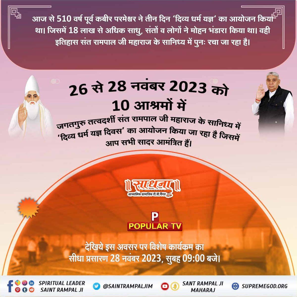 #दिव्य_धर्म_यज्ञ_दिवस
510 वां दिव्य धर्म यज्ञ दिवस, संत रामपाल जी महाराज के सानिध्य में 10 सतलोक आश्रमों में बड़े हर्षोल्लास के साथ मनाया जाएगा।  
देखिये विशेष कार्यक्रम का सीधा प्रसारण 
28 नवंबर 2023, सुबह 09:00 बजे साधना tv और popular tv पर।
Sant Rampal Ji Maharaj
