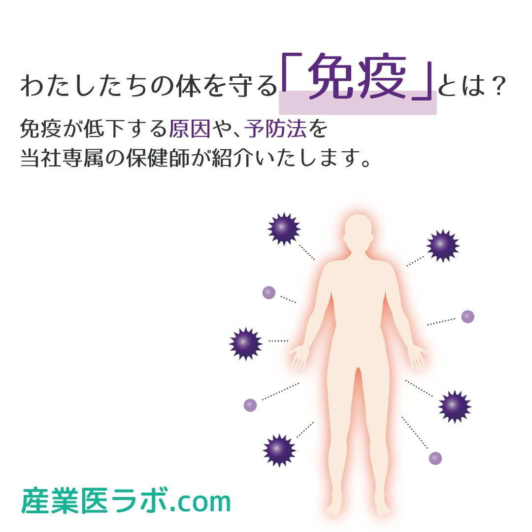 sangyouilabo's tweet photo. 【#新コラムを更新】
わたしたちの体を守る「#疫」とは？
免疫が低下する原因や、予防法を当社専属の保健師が紹介いたします。

https://t.co/HVmxr0UAsw

#コラムを更新 #コラム #産業医ラボ #免疫 #自然免疫 #獲得免疫 #免疫低下 #予防  #セントラルメディエンス https://t.co/fbllpSximz