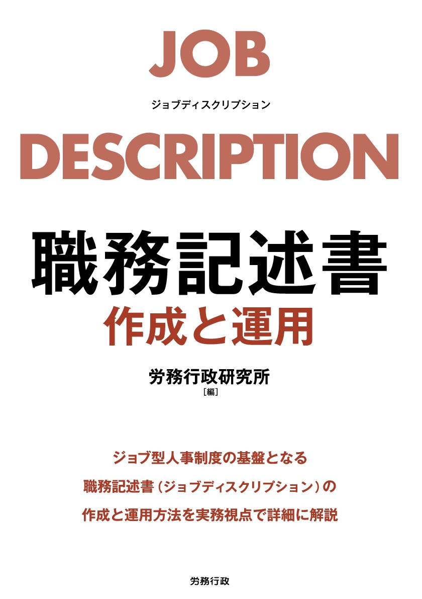roumugyousei's tweet photo. ＜新刊案内＞
『職務記述書 作成と運用』
労務行政研究所 編

ジョブ型に必須の職務記述書を深掘り
豊富なコンサルティング実績を持つコンサルタントが、作成方法や運用ノウハウなどを詳解

https://t.co/KPTdeC6QKN
#職務分析 #職務評価 #労務行政 https://t.co/ypsQ6yrBvU