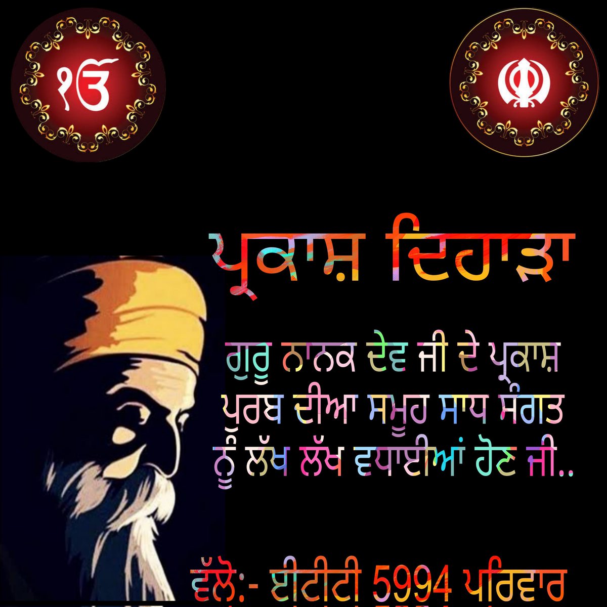 *“ਸਤਿਗੁਰੂ ਨਾਨਕ ਪ੍ਰਗਟਿਆ ਮਿਟੀ ਧੁੰਧ ਜਗ ਚਾਨਣ ਹੋਆ॥ ਜਿਉਂ ਕਰ ਸੂਰਜ ਨਿਕਲਿਆ ਤਾਰੇ ਛਪੇ ਅੰਧੇਰ ਪਲੋਆ॥” 

*ਮੇਰੇ ਵੱਲੋਂ ਤੁਹਾਨੂੰ ਤੇ ਤੁਹਾਡੇ ਪਰਿਵਾਰ ਨੂੰ ਧੰਨ ਧੰਨ ਸ੍ਰੀ ਗੁਰੂ ਨਾਨਕ ਦੇਵ ਮਹਾਰਾਜ ਜੀ ਦੇ ਪ੍ਰਕਾਸ਼ ਪੁਰਬ ਦੀਆਂ ਲੱਖ ਲੱਖ ਵਧਾਈਆਂ ਹੋਵਣ ਜੀ।*👏🏻
ਵੱਲੋ:- ਈਟੀਟੀ 5994 ਪੰਜਾਬ 
<a href="/ETT5994UNION_PB/">ETT 5994 UNION PUNJAB</a> 
<a href="/Tractor2twitr_P/">Tractor2ਟਵਿੱਟਰ ਪੰਜਾਬ</a>