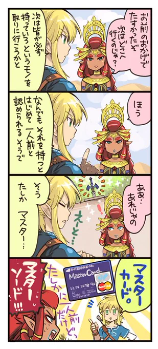 画像探してたら2017年産ブレワイの4コマ見つけたので流しておきますね!うちのリンクなんかチャラチャラしてるな…