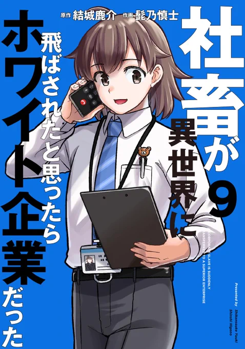 「社畜が異世界に飛ばされたと思ったらホワイト企業だった」9巻 11月25日発売です🎉 かすみちゃんをはじめ色んなキャラが成長を見せ 描き下ろしは内木くんのお家のお話と 今回も見どころ満載です! 何卒よろしくお願いします🙇 各電子書籍版もあります 