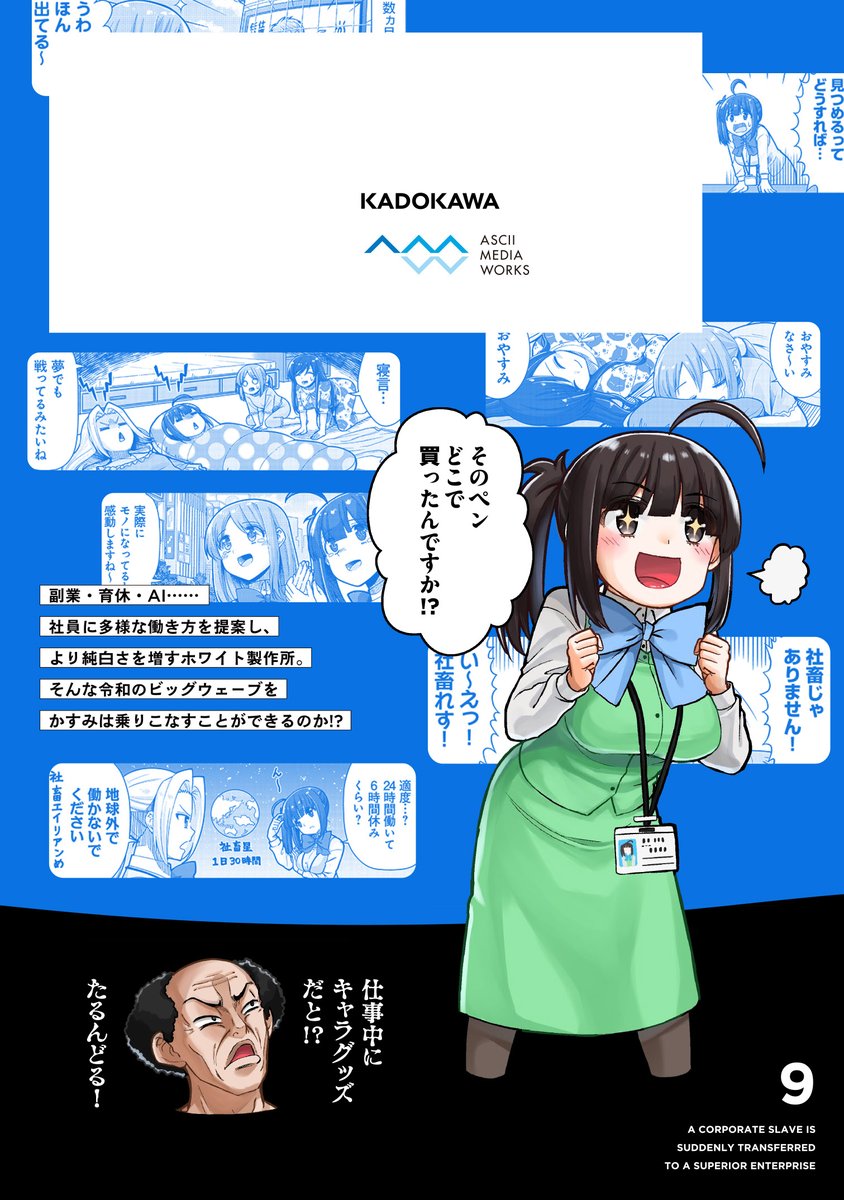 「社畜が異世界に飛ばされたと思ったらホワイト企業だった」9巻 11月25日発売です🎉 かすみちゃんをはじめ色んなキャラが成長を見せ 描き下ろしは内木くんのお家のお話と 今回も見どころ満載です! 何卒よろしくお願いします🙇 各電子書籍版もあります 