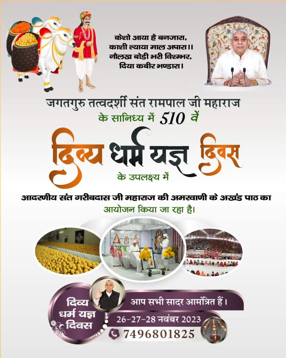 510 years back from now Supreme God Kabir came in the form of Banzara and had played a divine act in which he organised a community meal for 18 lakhs people of Kashi and nearby places.
#दिव्य_धर्म_यज्ञ_दिवस