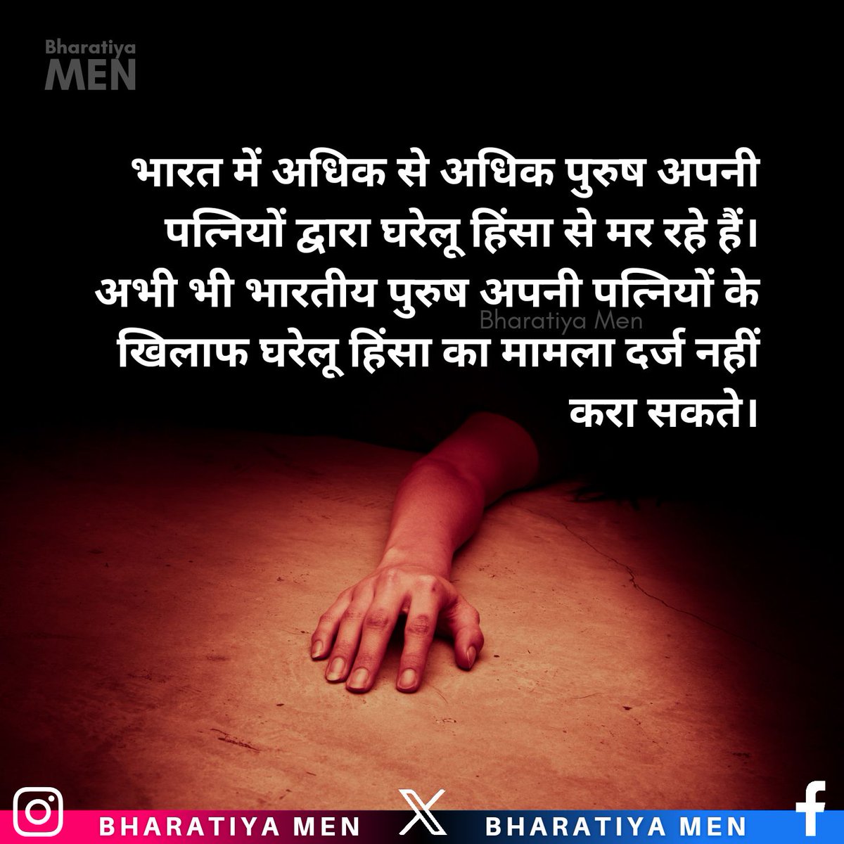 More and more men in India are dying from domestic violence by their wives. Indian men still cannot file cases of domestic violence against their wives.
#DomesticViolence #JudicialMisandry #Men #SaveMen #MensRightsAreHumanRights #Misandry