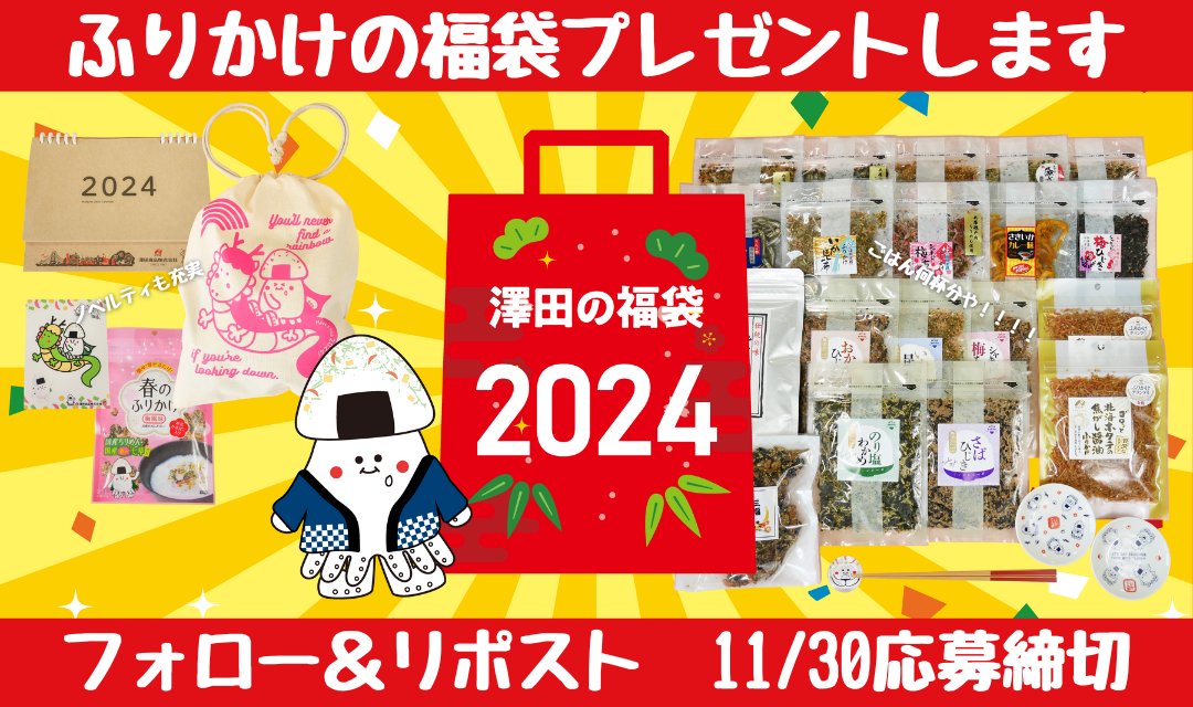 sawadafood's tweet photo. ���年即完売！！だが今年はキャンペーン分確保したどー！！！

＼澤田の福袋2024／
松ドラ🐉竹ドラ🐉梅ドラ🐉
3種のうちどれか1つを3名様に #プレゼント！！

11/27販売開始、
あれこれ生ふりかけ×オリジナル激かわグッズの合わせ技！！

🎁キャンペーン応募方法
フォロー＆リポスト
11/30 23:59締切 https://t.co/zIDlEzrfb9