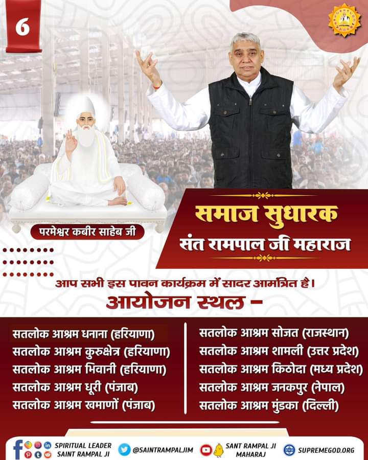 Everyone is invited to the communal feast organised by Sant Rampal Ji Maharaj in 10 Satlok Ashrams in India and in Nepal.
#दिव्य_धर्म_यज्ञ_दिवस