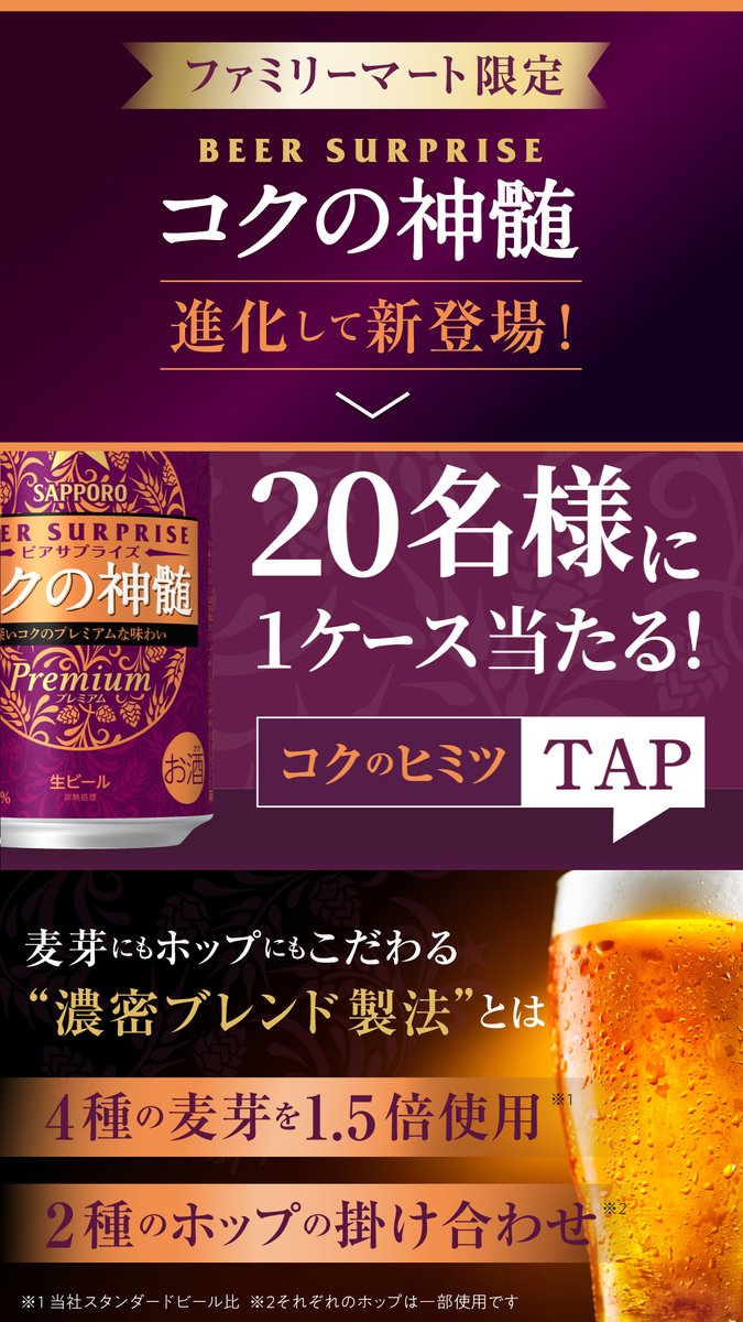 famima_now's tweet photo. 🍺ビアサプライズ🍺
         ⭐コ⭐
         ⭐ク⭐
         ⭐の⭐
         ⭐神⭐
         ⭐髄⭐

１ケース(350ml×24本）が抽選で
20名様に 当・た・る‼
#ビアサプライズコクの神髄で乾杯 しよう!🍻

🎁応募方法
① @famima_nowをフォロー
②この投稿をリツイート
https://t.co/sH8HQ3cGnq https://t.co/AwalI73uIr