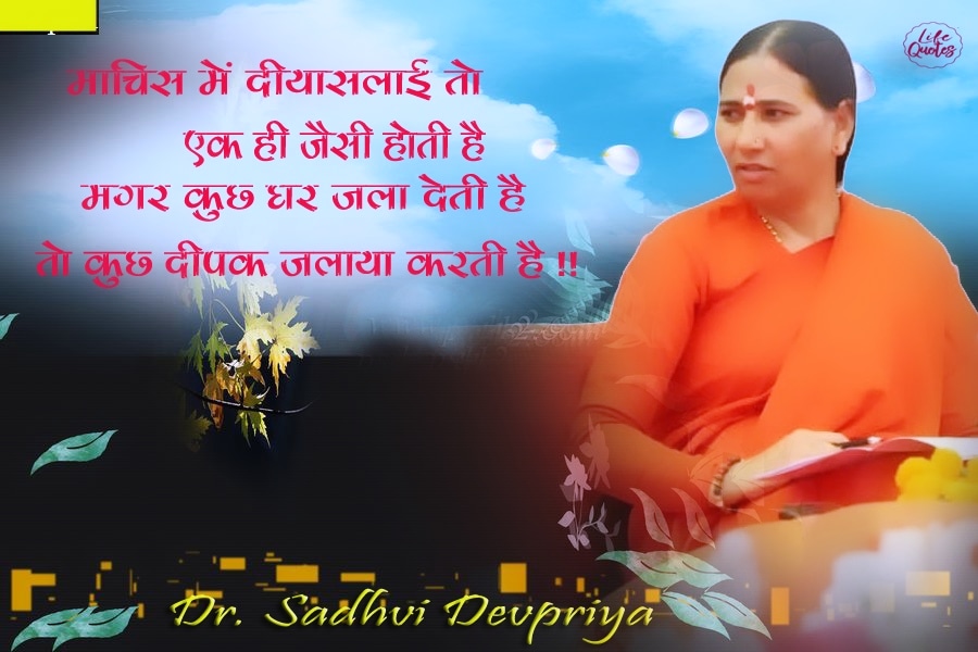 माचिस में दियासलाई तो एक ही जैसी होती है मगर कुछ घर जला देती है तो कुछ दीपक जलाया करती है l
#lifequotes