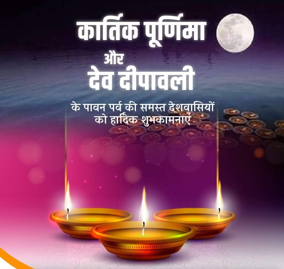 sauravkumar871's tweet image. &quot;मासानां कार्तिक: श्रेष्ठो देवानां मधुसूदन। 
तीर्थं नारायणाख्यं हि त्रितयं दुर्लभं कलौ।।&quot; 
समस्त देश व प्रदेशवासियों को गंगा स्नान व दान-पुण्य के लौकिक एवं आस्था के पावन पर्व कार्तिक पूर्णिमा तथा देव दीपावली की हार्दिक बधाई व शुभकामनाएं।