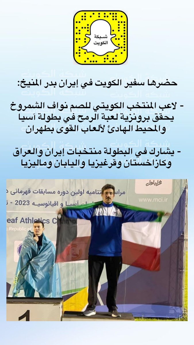 NetworkKw's tweet photo. حضرها سفير الكويت في إيران بدر المنيخ:

لاعب المنتخب الكويتي للصم نواف الشمروخ يحقق برونزية لعبة الرمح في بطولة آسيا والمحيط الهادئ لألعاب القوى بطهران

- يشارك في البطولة منتخبات إيران والعراق وكازاخستان وقرغيزيا واليابان وماليزيا https://t.co/kJjQdQlcET