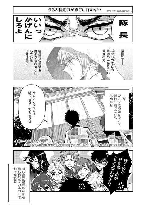 うちの初期刀が修行に行かない(1/3) ※2018年描きおろし