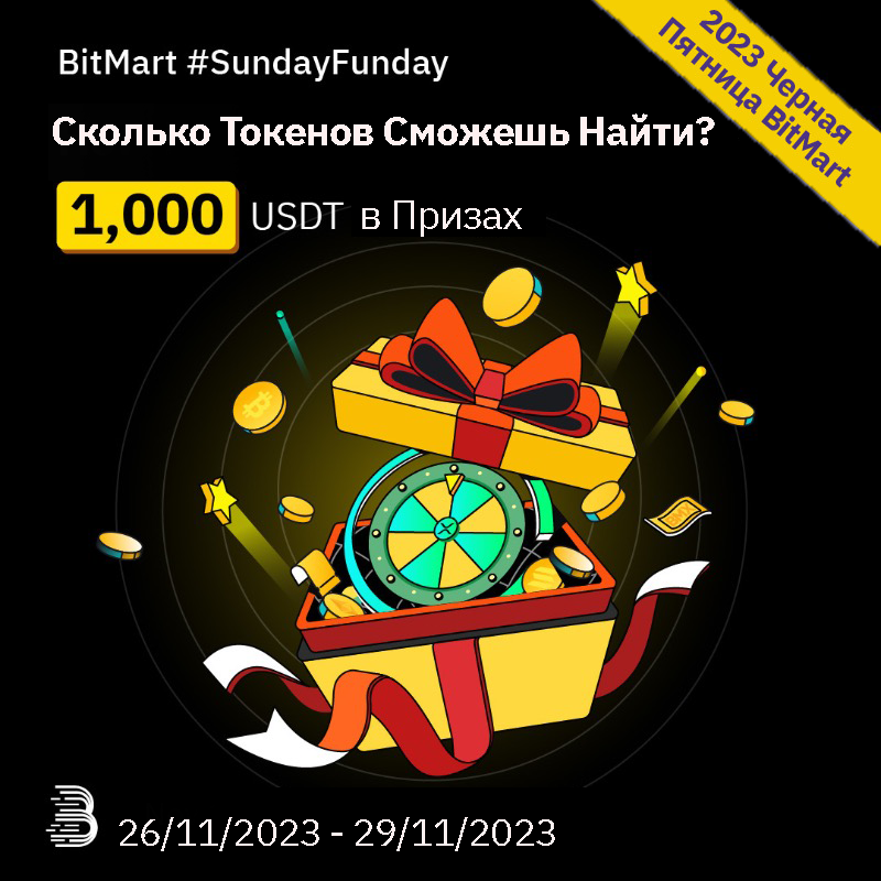 BitMart_CIS's tweet photo. Откройте для себя магию подарочной коробки #BitMartBlackFriday и найдите скрытые токены, чтобы получить шанс разделить массивный приз в 1,000 USDT! 💰
 
1⃣ Подпишись на @BitMart_CIS и @BitMartExchange
2⃣ Процитируй Ретвит с ответом и отметь 3 крипто-друзей
3⃣ Заполни: https://t.co/DKaTfSwEwc

$BTC $ETH $SOL $XRP $BMX