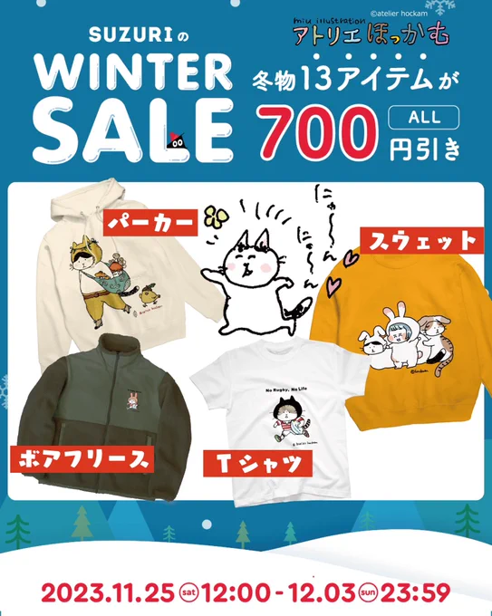 師走も目前に夏服でウロウロしていたら妹から「ここはハワイ?」とドン引かれ妙に感じつつ流石に寒くなり長袖を漁り始めた作家ですが、
ほっかむねこの冬物もSALEがはじまっているよ〜!!!⛄️
素材のあるうちにぜひ....

→→  12月3日(日)まで
❄️ https://t.co/uDLnPOsR5W ❄️ 