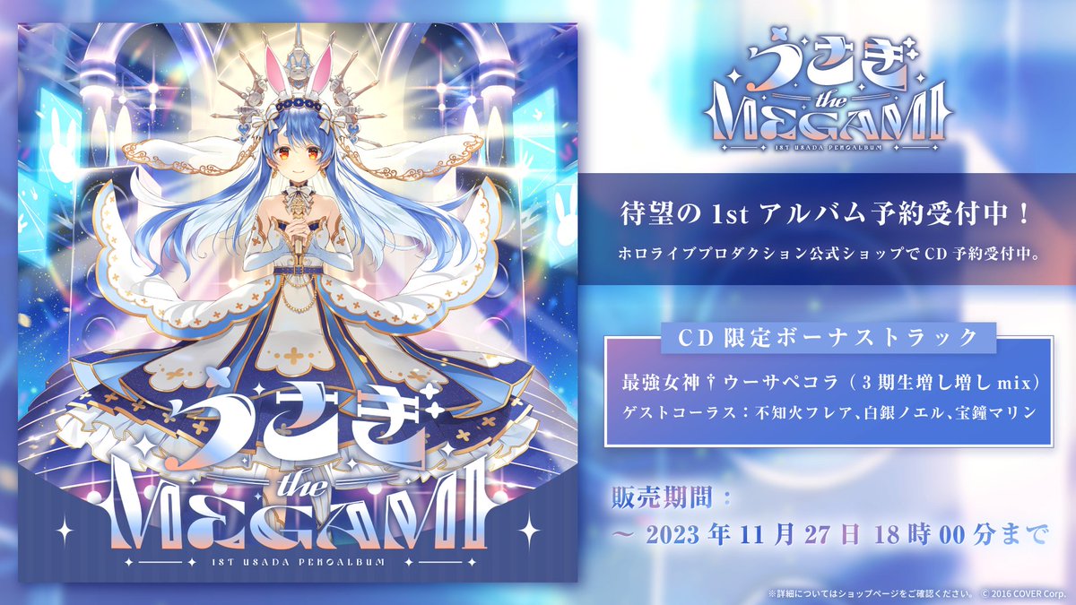 ⚠️本日終了／ 👯‍♀️#兎田ぺこら 1stアルバム「うさぎ the MEGAMI