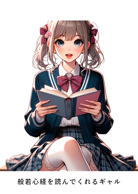 AIと作った「般若心経を読んでくれるギャル」Kindle Unlimitedで無料で読めますかんじざいっちってさー、マジ深い智慧をゲッティングしようとしてたの。でね、もろもろの存在?たちは、みんな「空」とかいう本性ナシでイケてるってことに気づいたの。… 