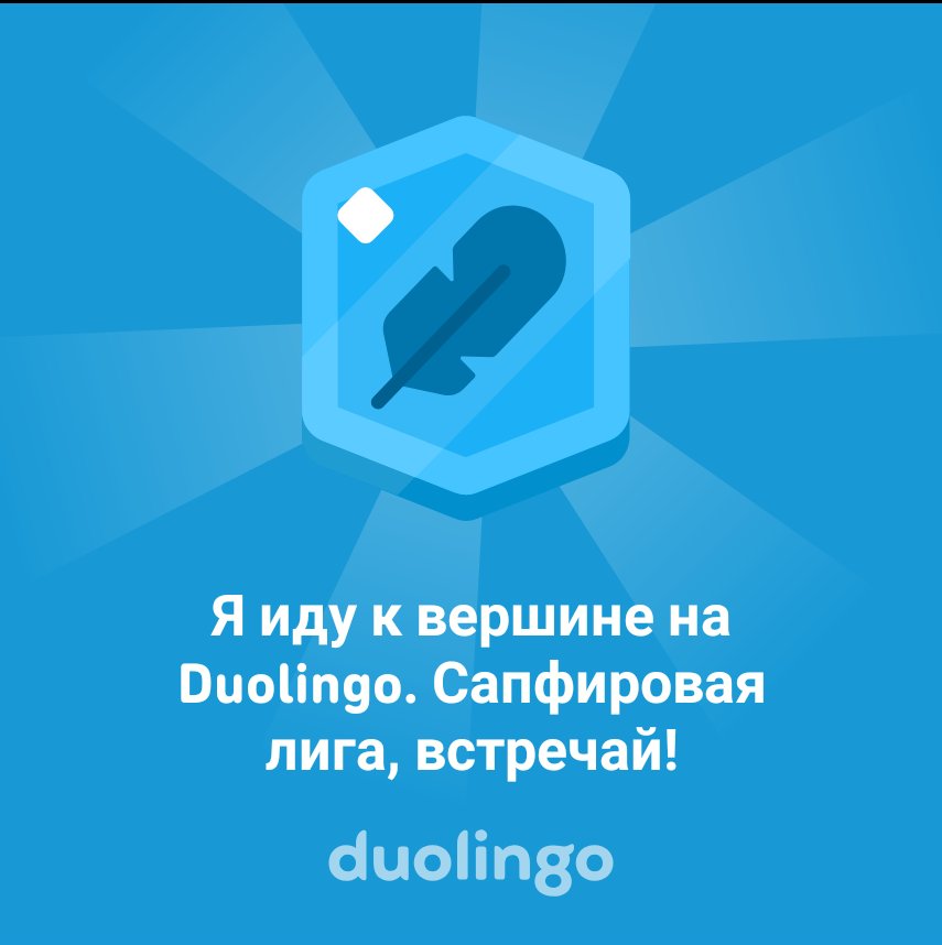 domrochka's tweet photo. Я иду к вершине на Duolingo. Сапфировая лига, встречай! https://t.co/BeZI16npJy