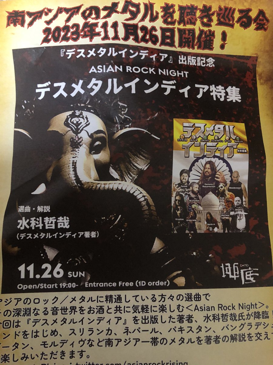 地底にてASIAN ROCK NIGHT デスメタルインディア特集へ。今を輝くBloodywoodから、ノイズ界でもお馴染みDunkelheit Produktionenからのリリースで知ったウォーブラックKapalaなどなど盛り沢山。様々なサブジャンルで幅が広かったです。N.EX.T、白頭山、シナウィと韓国メタルの話題も出て嬉しくなった！