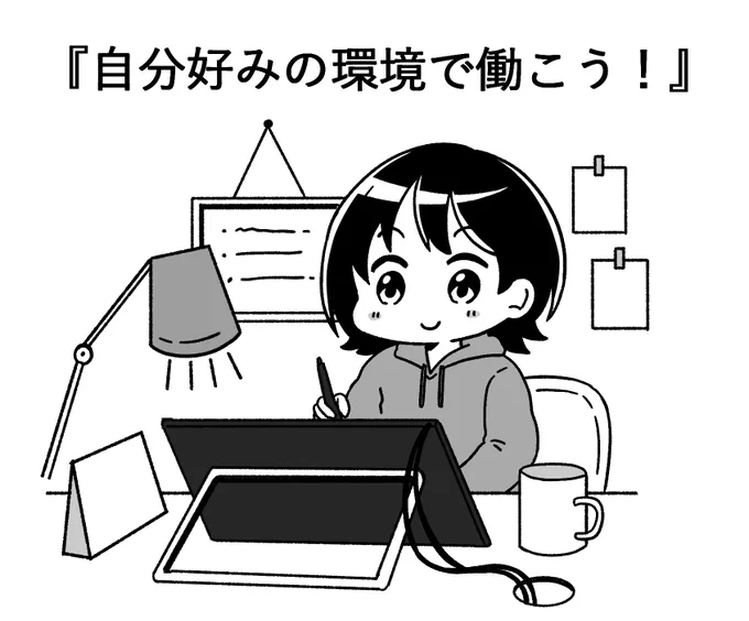 【自分好みの環境で働こう!】

完全にリモートワークだと全然集中できないって人が結構多くいますよね!

確かに家の中は誘惑が多いです😅
フリーランスは場所も時間も選べるので
家の中だけじゃ集中できないって人は

外では
iPadでできる作業
家の中では
パソコンで集中してやりたい作業で 