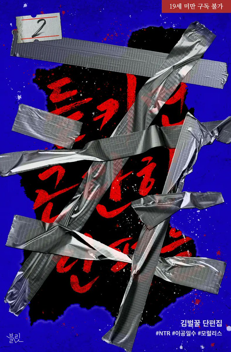 리디에서 신작 <들키면 곤란한 단편들> 출간했습니다. 표지가 강렬하죠? NTR의 참맛을 아는 고급 취향을 가지셨다면.. 둘러봐 주세요🤤
ridibooks.com/books/945077058