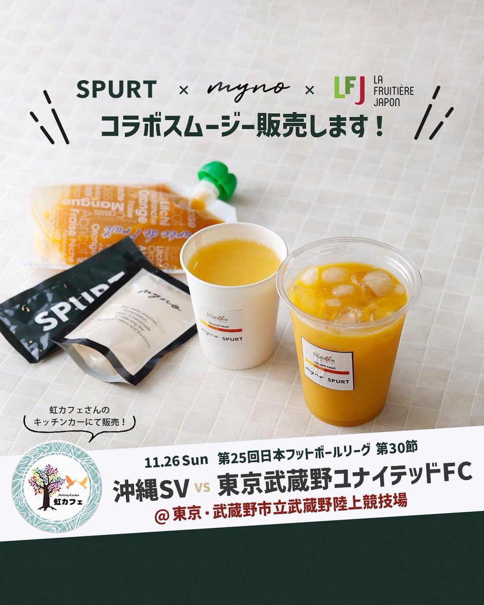 tomofruit's tweet image. 高原直泰選手と
#沖縄SV をサポートする
@EuglenaSpurt 
ユーグレナを配合した栄養たっぷりな
#SPURT パウダーもゼリーもアスリートには必須なアイテムと思っていますが高原選手の姿にSPURTパワーを感じました。
#ホットスムージー を@naitoyoheidesu 
#myno と3社コラボで。美味しくて栄養たっぷり🥭