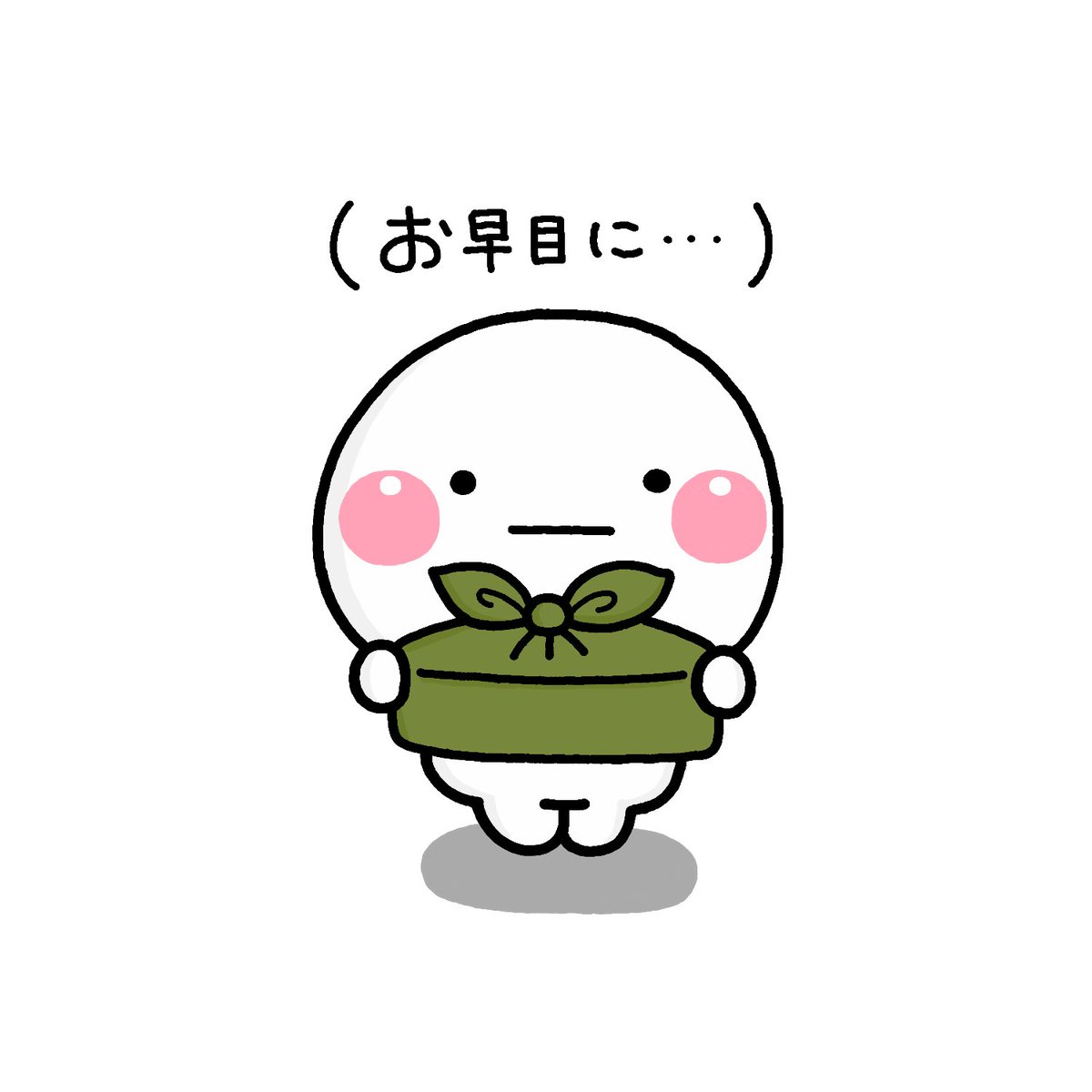 お早目に