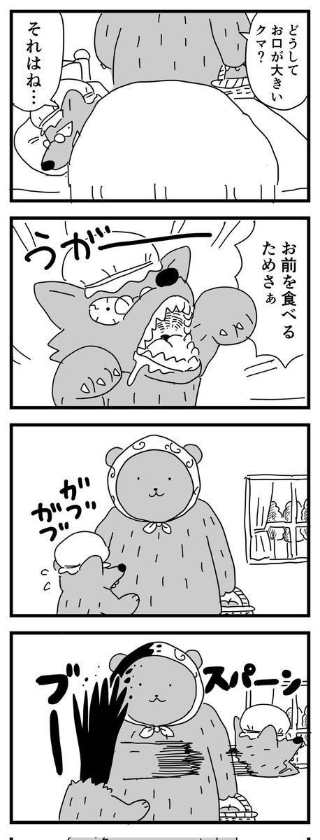 赤ずきんちゃんくま
 #四コマ漫画 