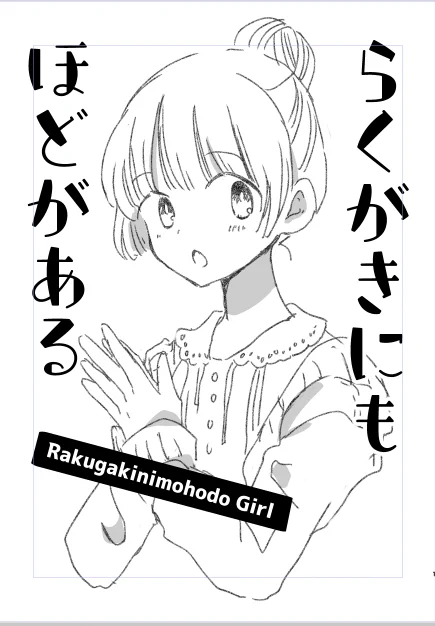 コミティア、新刊出ないと言ってましたが、古本市で刺激を受けたので、らくがきコピー本が出るかもしれません。とりあえず、表紙だけ描きました。 