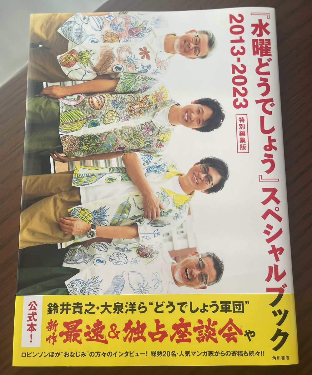 oizumiessey's tweet photo. 11月29日（水）発売の「『#水曜どうでしょう』スペシャルブック　2013-2023」
本日搬入日❗️にて見本誌が届きました‼️ https://t.co/FgLq7SoMwX