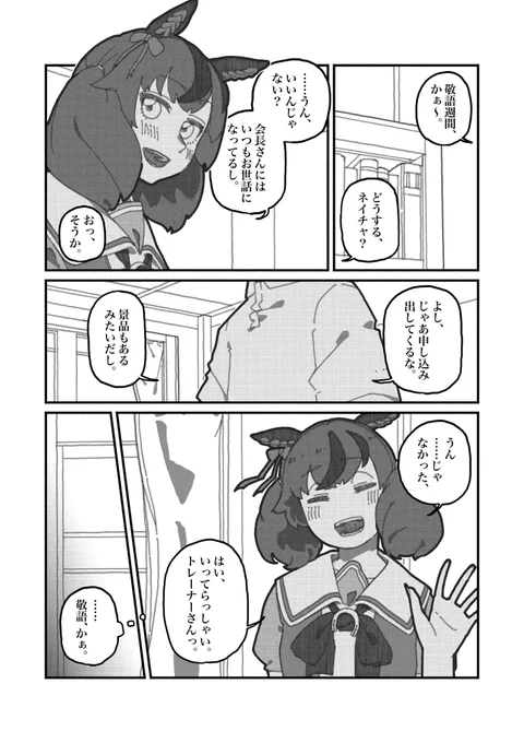 トレーナーとウマ娘の間で敬語を使うことになる話。2/3  #ウマ娘 #ナイスネイチャ